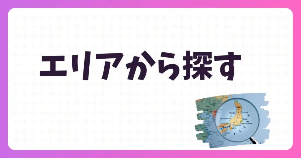 パーソナルジムをエリアから探す