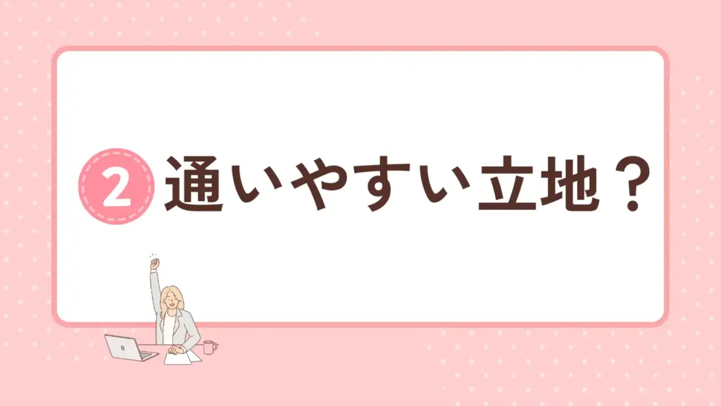 パーソナルジムは通いやすい立地にある？