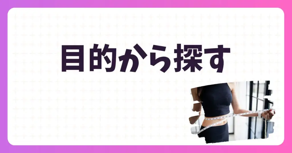 パーソナルジムを目的から探す