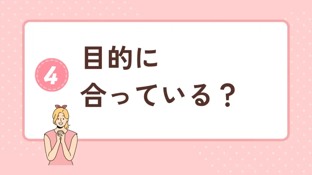 パーソナルジムのレッスン内容は目的に合っている？