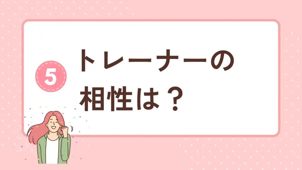 パーソナルジムのトレーナーの相性は？