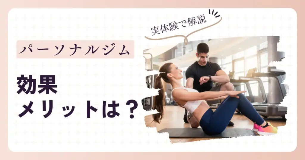 パーソナルジムに通う効果とメリットは？