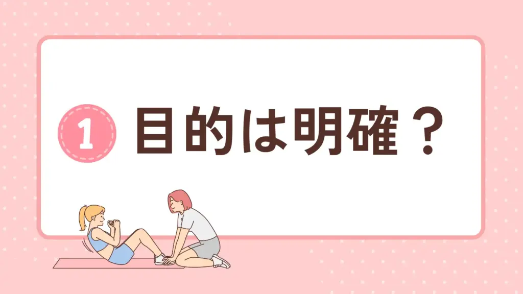 パーソナルジム選びの目的は明確？