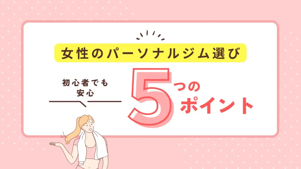 パーソナルジム選びで損をしないための５つのポイント