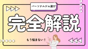 女性のパーソナルジム選びの完全ガイド｜これでもう悩まずジム選びができる