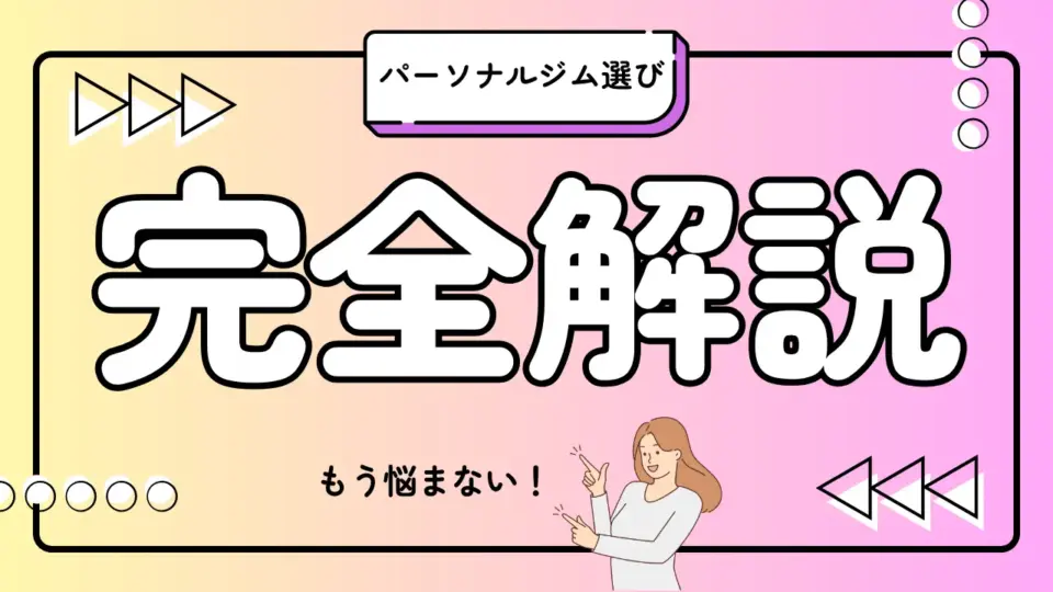 女性のパーソナルジム選びの完全ガイド｜これでもう悩まずジム選びができる