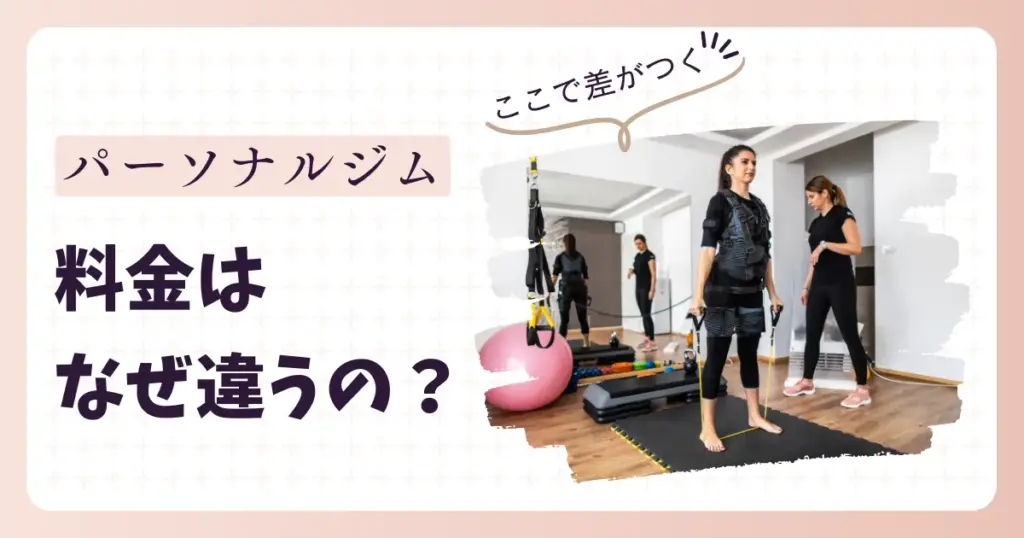パーソナルジムの料金はなぜ違うの？価格の差がつく理由は？