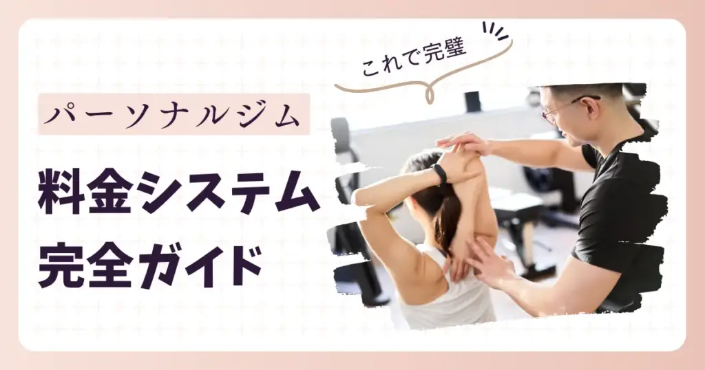 パーソナルジムの料金システムを完全ガイド！これで料金の仕組みが丸わかり