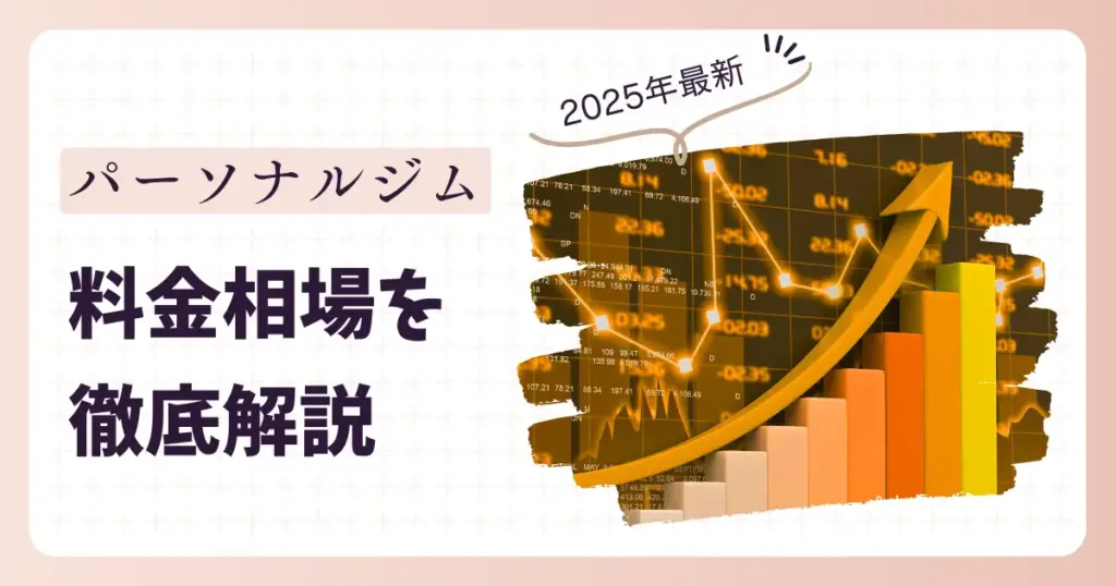 【2025年版】パーソナルジムの料金相場
