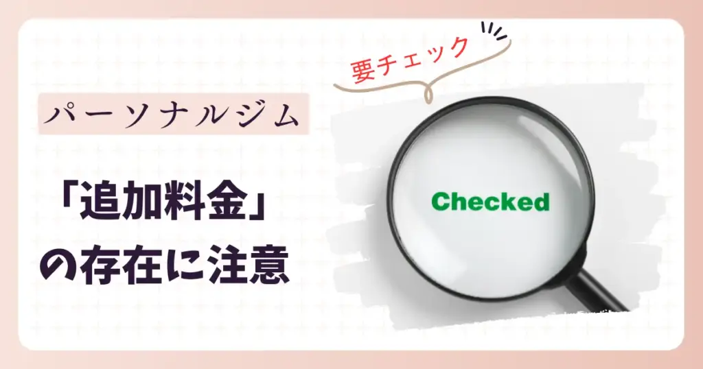 パーソナルジムは追加料金に注意が必要