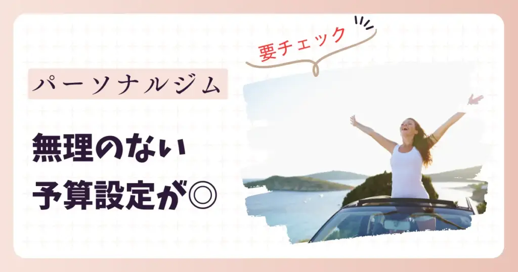 パーソナルジムは無理のない予算設定がおすすめ