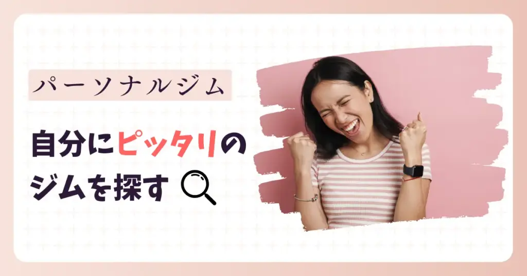 自分にピッタリのパーソナルジムを探す