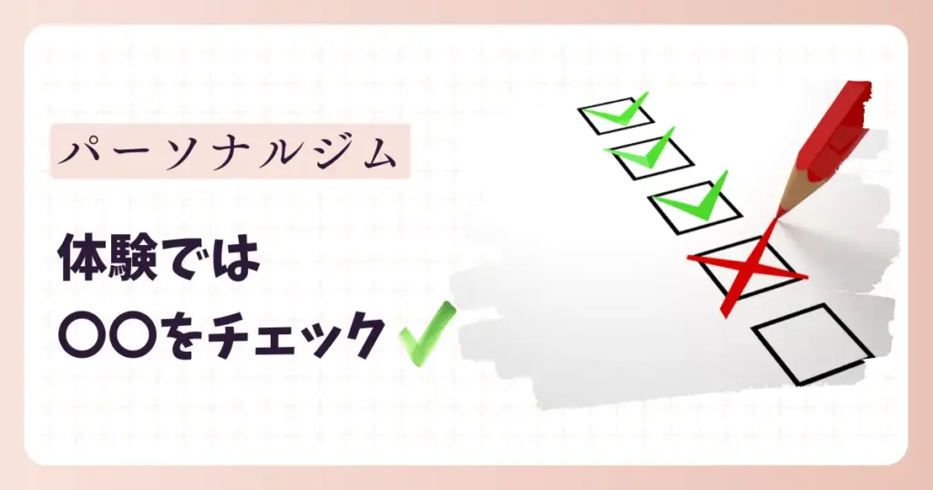 パーソナルジムの体験レッスンではここをチェック