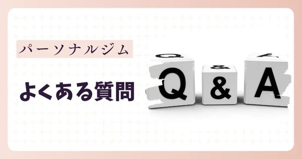パーソナルジムに関するよくある質問を総まとめ