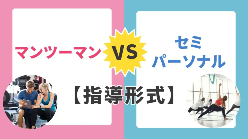 パーソナルジムはマンツーマンorセミパーソナルで料金が変わる！の解説