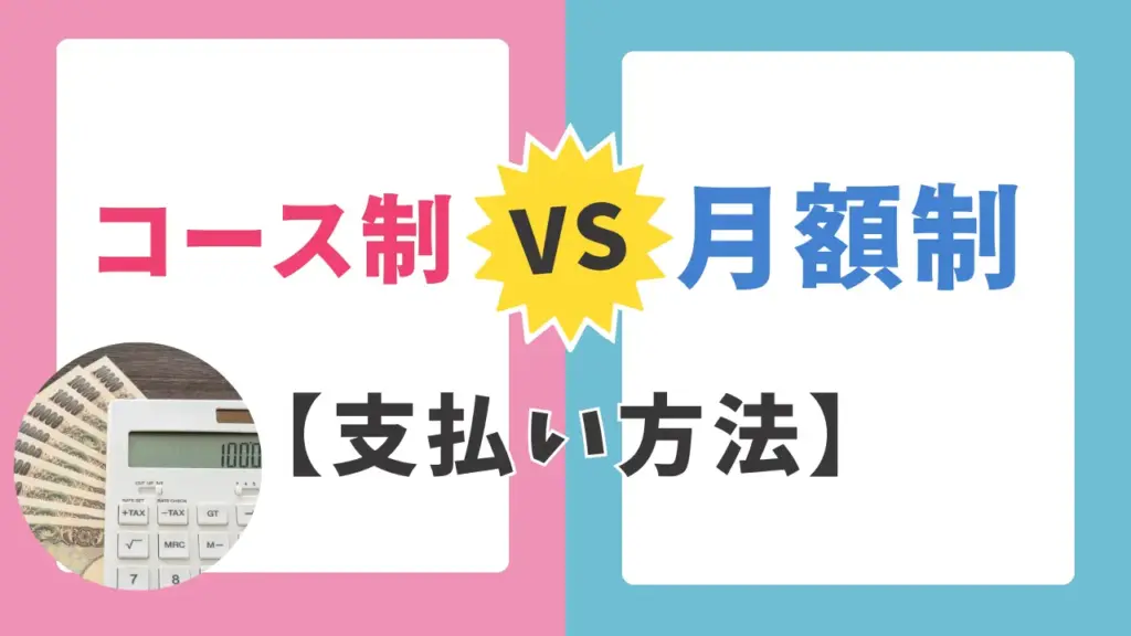 パーソナルジムはコース制と月額制で料金が変わる！の解説