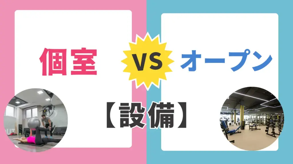 パーソナルジムは設備の違いで料金が変わる！の解説
