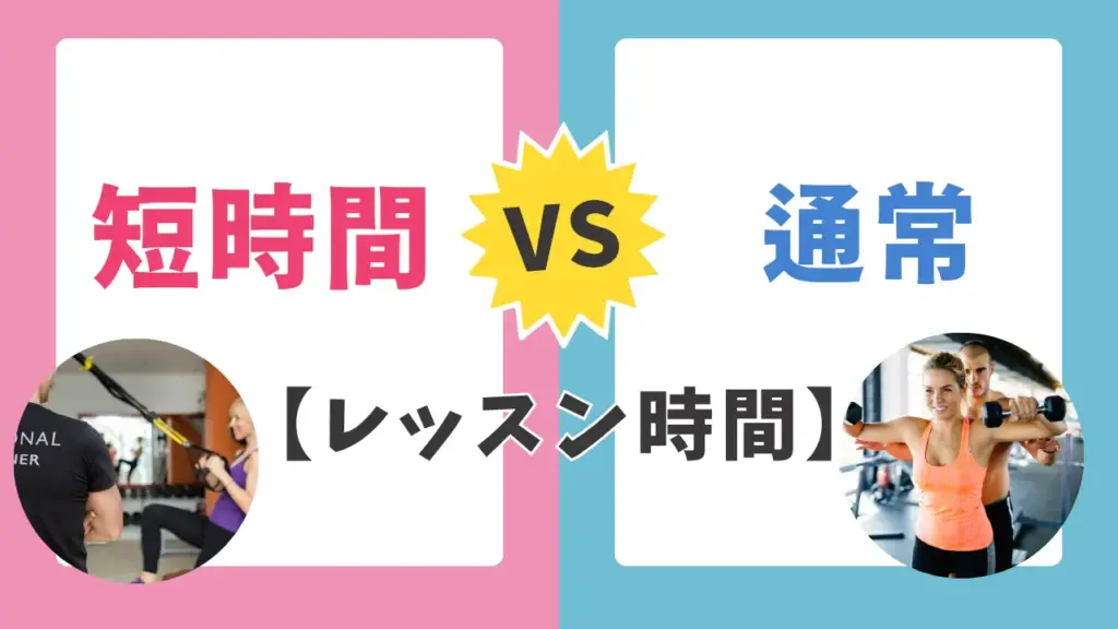 パーソナルジムはレッスン時間で料金が変わる！の解説