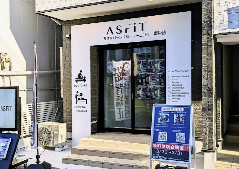ASFiT 葛飾青戸店の外観画像