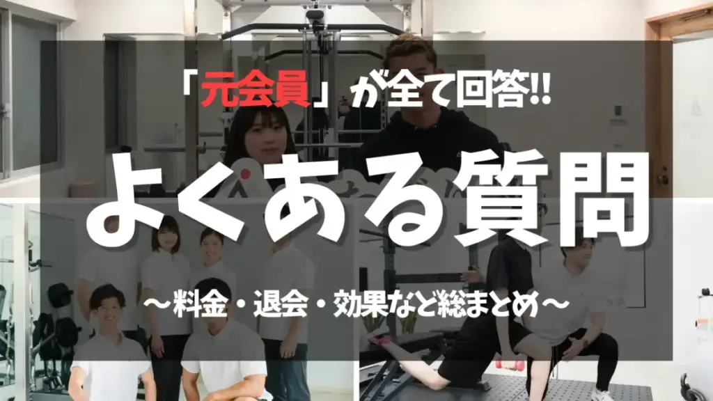 【元会員が全回答】かたぎり塾のよくある質問を総まとめ！料金・退会・効果など女性が気になるポイントが満載