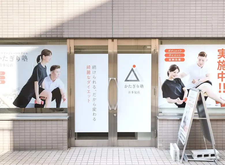 かたぎり塾 喜多見店の外観画像