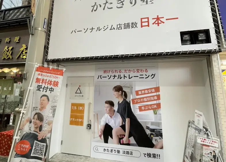 かたぎり塾 淡路店の外観画像