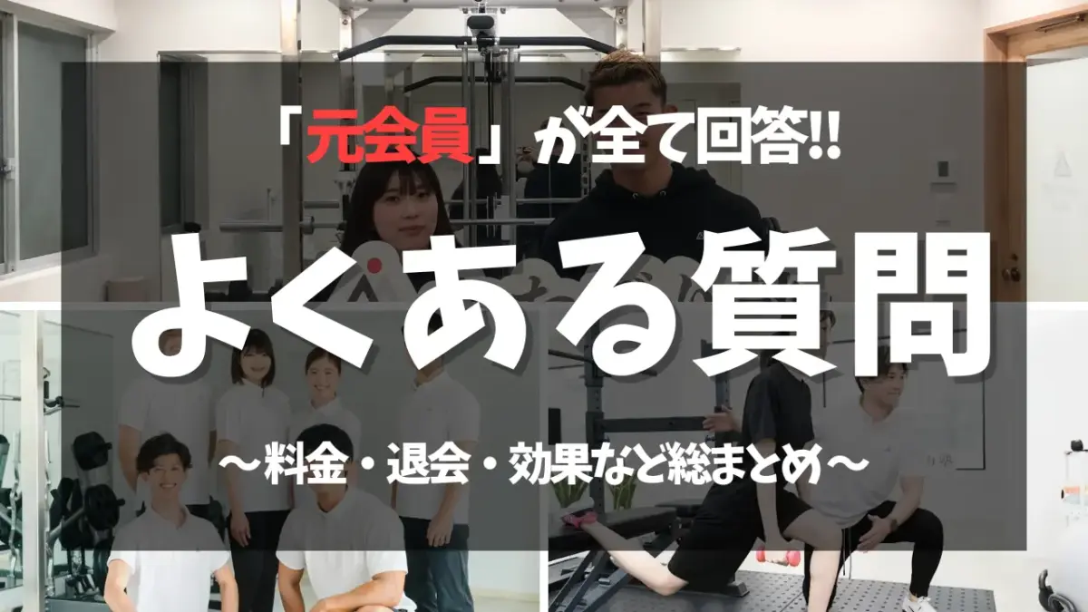 【元会員が全回答】かたぎり塾のよくある質問を総まとめ！料金・退会・効果など女性が気になるポイントが満載