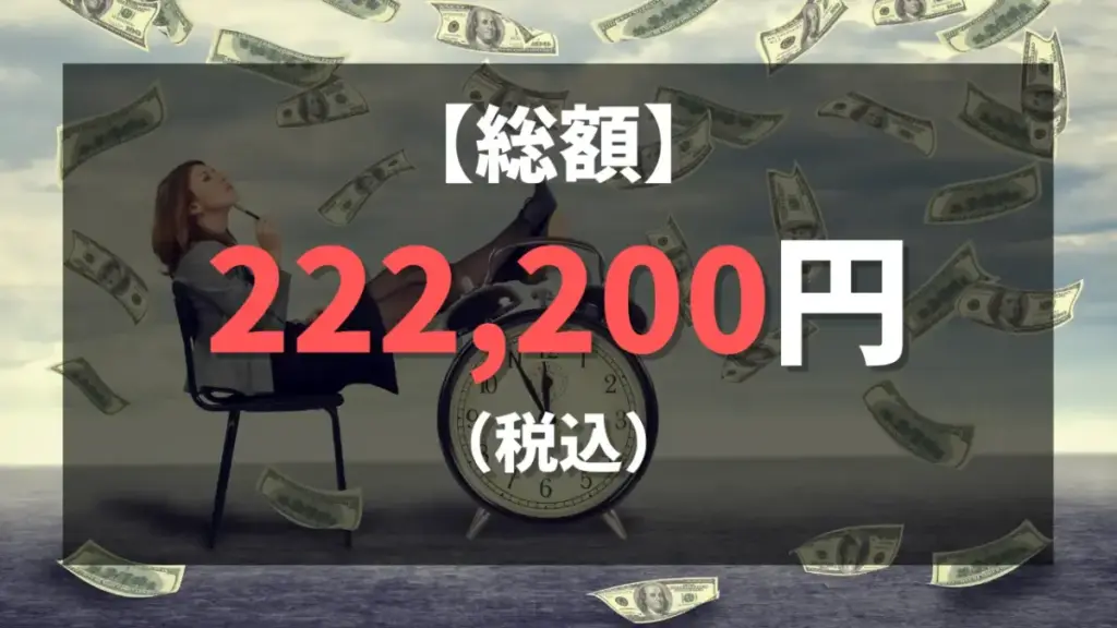 かたぎり塾に3ヶ月間通った実際の料金総額は「222,200円」でした。のイメージ画像