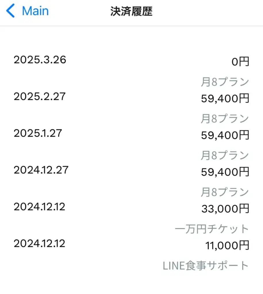 かたぎり塾に3ヶ月通った際の支払い履歴（かたぎり塾公式アプリの画面）