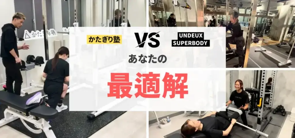 かたぎり塾 VS UNDEUX！あなたにピッタリのジムはどっち？のイメージ画像