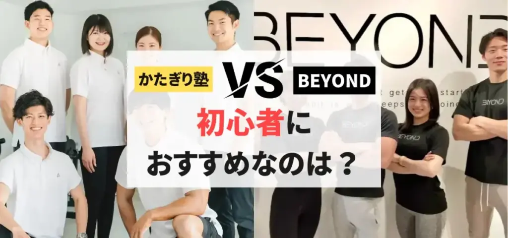 かたぎり塾vsBEYONDの徹底比較特集のサムネイル画像（初心者におすすめなのは？）