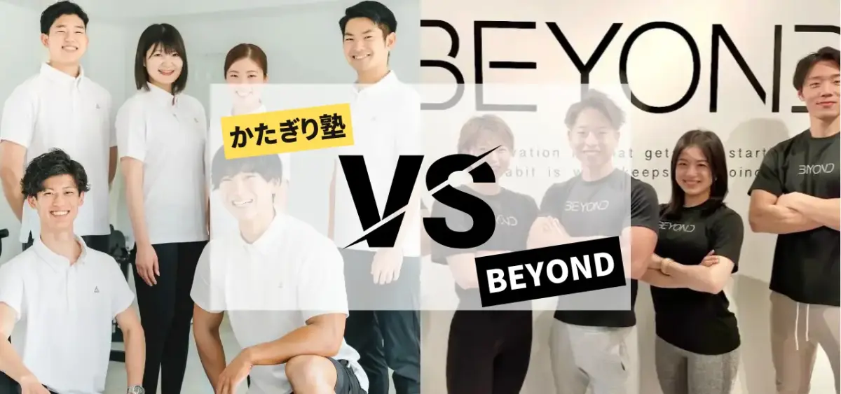 かたぎり塾vsBEYONDの徹底比較特集のサムネイル画像