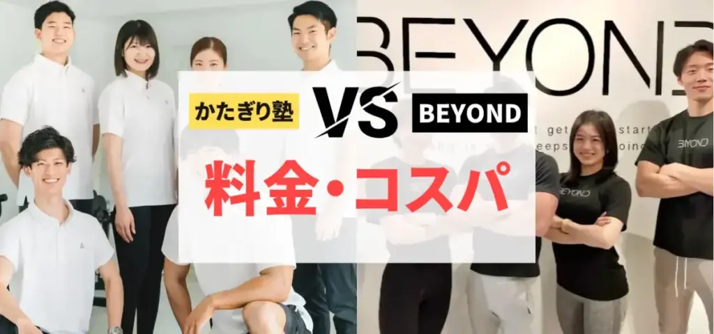 かたぎり塾vsBEYONDの徹底比較特集のサムネイル画像（料金・コスパの良さは？）