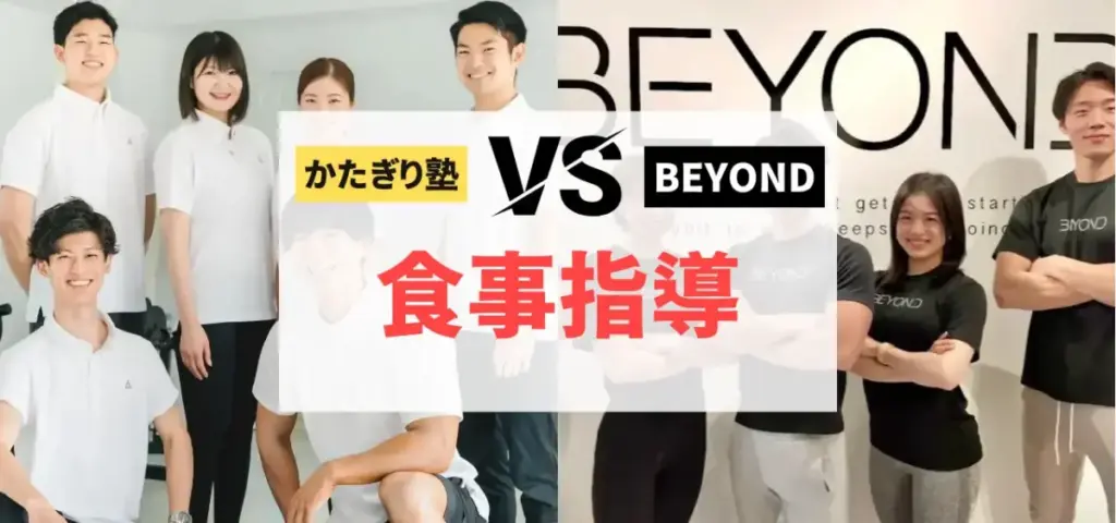 かたぎり塾vsBEYONDの徹底比較特集のサムネイル画像（食事指導のスタイルは？）