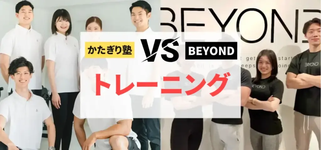 かたぎり塾vsBEYONDの徹底比較特集のサムネイル画像（トレーニング内容は？）