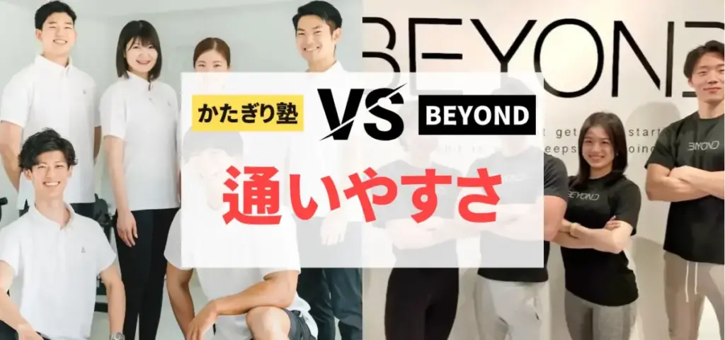かたぎり塾vsBEYONDの徹底比較特集のサムネイル画像（予約＆通いやすさは？）
