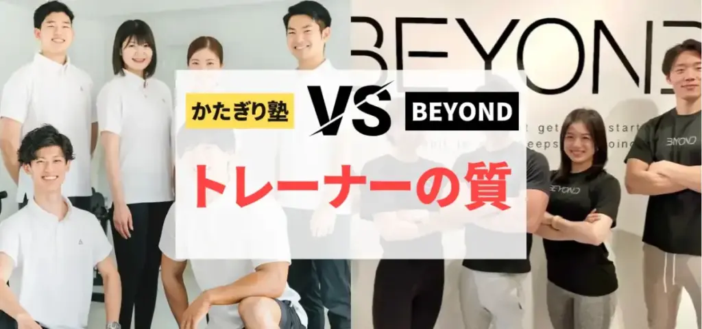 かたぎり塾vsBEYONDの徹底比較特集のサムネイル画像（トレーナーの質は？）