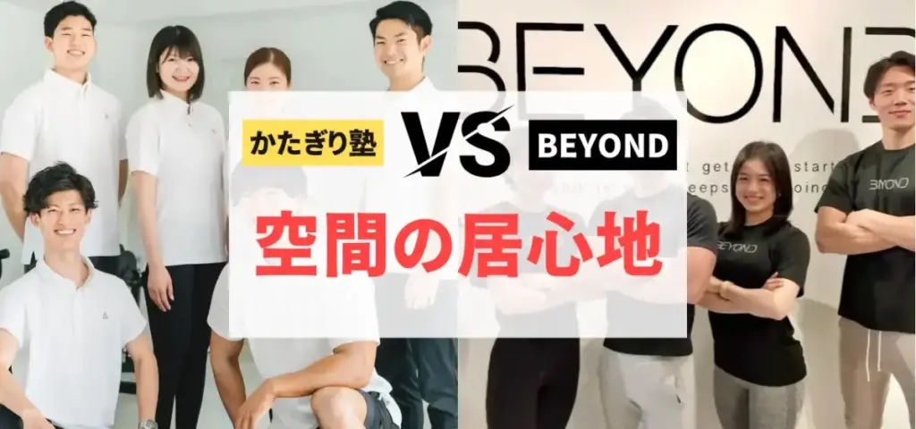 かたぎり塾vsBEYONDの徹底比較特集のサムネイル画像（空間の居心地がいいのは？）