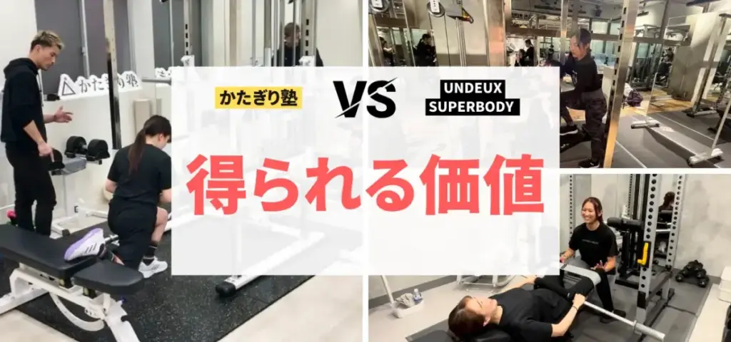 かたぎり塾vs UNDEUX SUPERBODYの徹底比較特集のサムネイル画像（得られる価値は？）