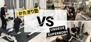 かたぎり塾vsUNDEUX SUPERBODY（LIFE）の徹底比較特集のサムネイル画像
