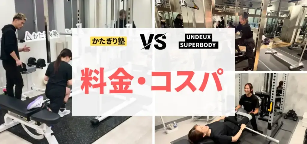 かたぎり塾vs UNDEUX SUPERBODYの徹底比較特集のサムネイル画像（料金・コスパは？）