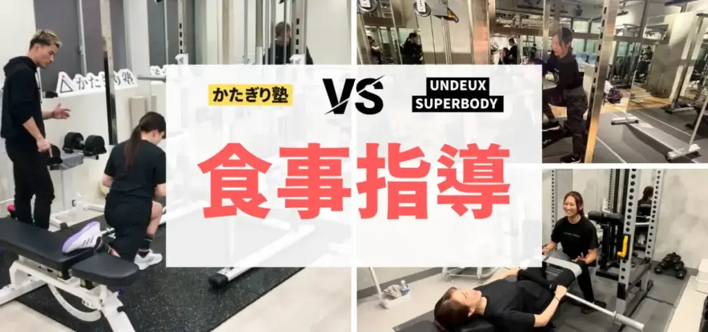 かたぎり塾vs UNDEUX SUPERBODYの徹底比較特集のサムネイル画像（食事指導のスタイルは？）
