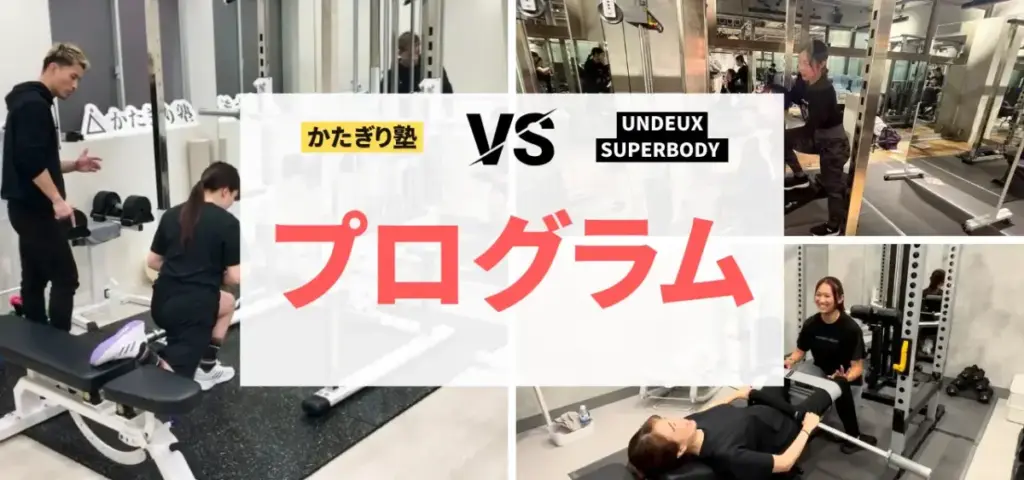 かたぎり塾vs UNDEUX SUPERBODYの徹底比較特集のサムネイル画像（プログラム内容は？）