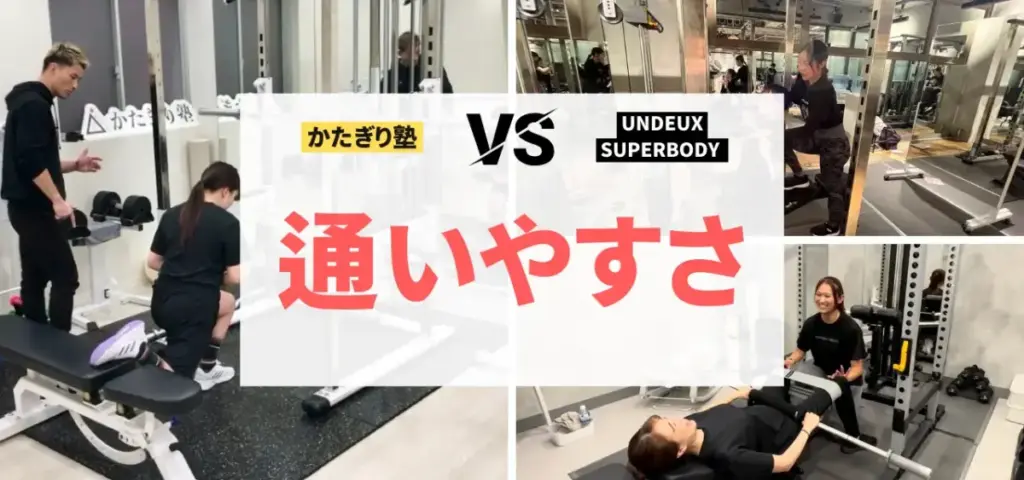 かたぎり塾vs UNDEUX SUPERBODYの徹底比較特集のサムネイル画像（予約のしやすさ・通いやすさは？）