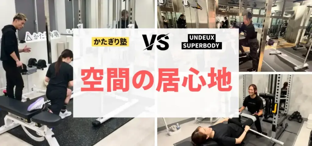 かたぎり塾vs UNDEUX SUPERBODYの徹底比較特集のサムネイル画像（空間の居心地は？）
