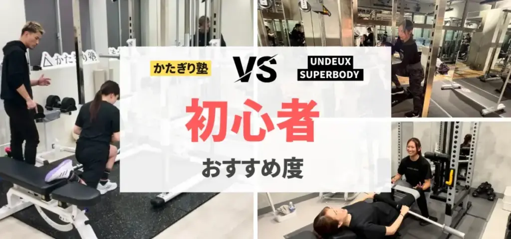 かたぎり塾vs UNDEUX SUPERBODYの徹底比較特集のサムネイル画像（初心者へのおすすめ度は？）