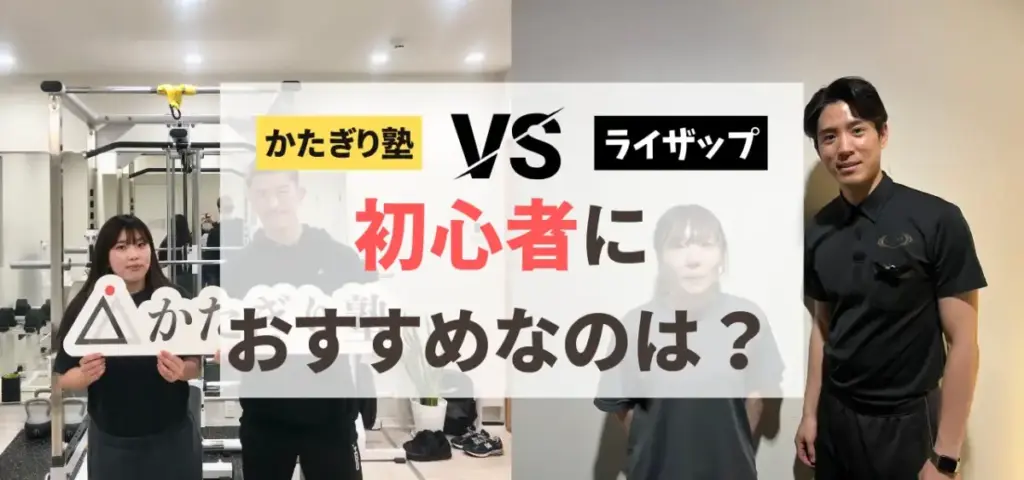 かたぎり塾vsライザップの徹底比較特集のサムネイル画像（初心者におすすめなのは？）
