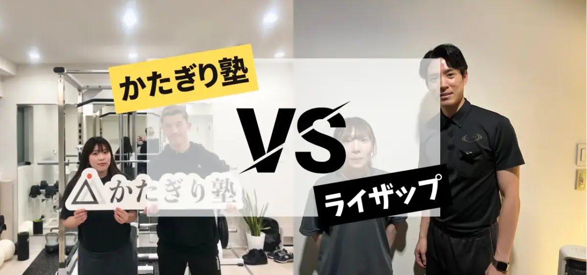 かたぎり塾vsライザップの徹底比較特集のサムネイル画像