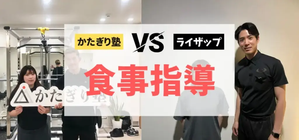 かたぎり塾vsライザップの徹底比較特集のサムネイル画像（食事指導のスタイルは？）