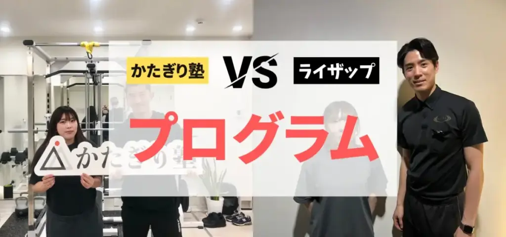 かたぎり塾vsライザップの徹底比較特集のサムネイル画像（プログラムの質は？）